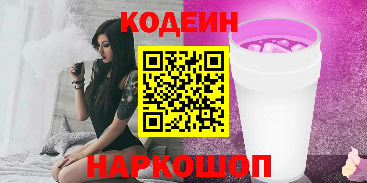 Димитровград  Кодеиновый сироп Lean Purple Drank  Вход с VPN 